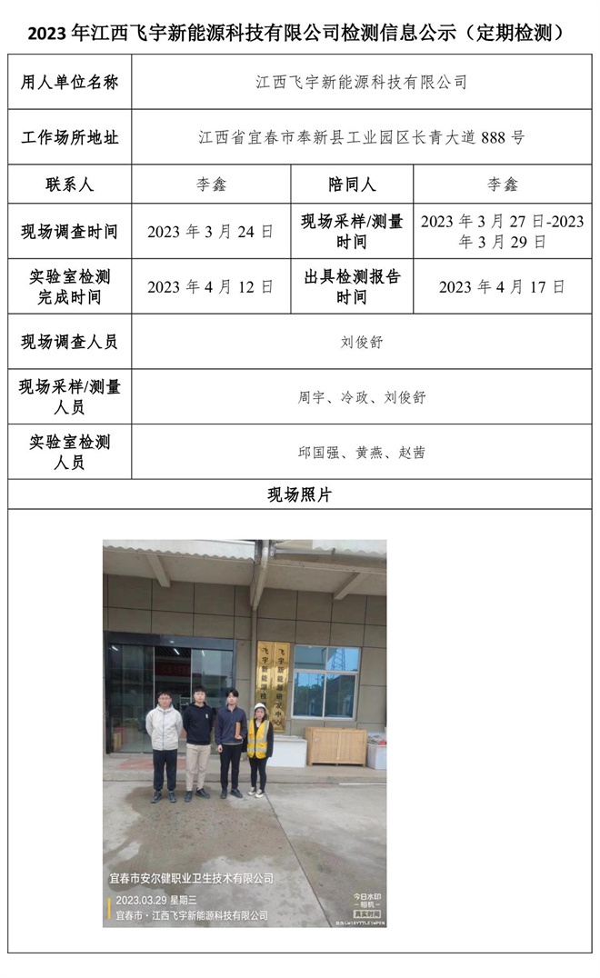 2023年江西飛宇新能源科技有限公司檢測信息公示（定期檢測）.jpg