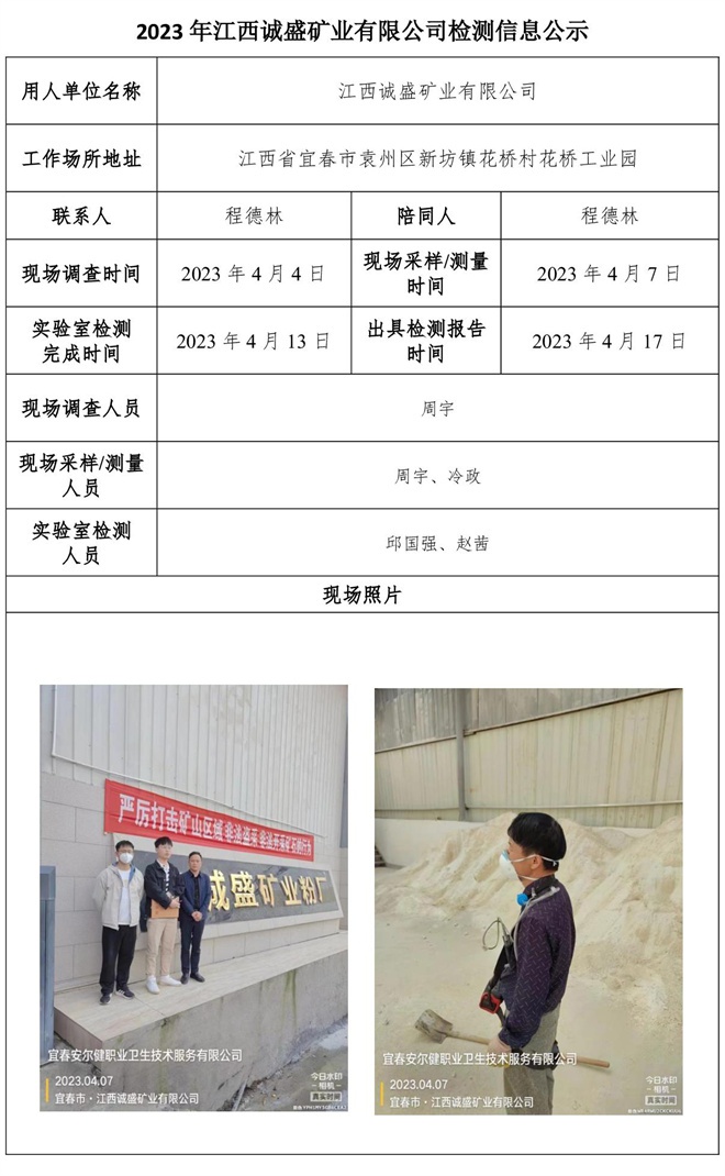 2023年江西誠盛礦業(yè)有限公司檢測信息公示.jpg