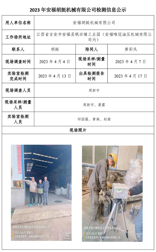 2023年安福胡挺機(jī)械有限公司檢測(cè)信息公示.jpg