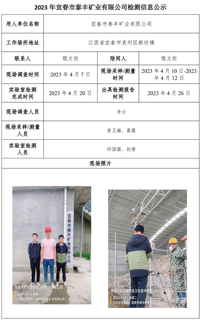 2023年宜春市泰豐礦業(yè)有限公司檢測(cè)信息公示.jpg
