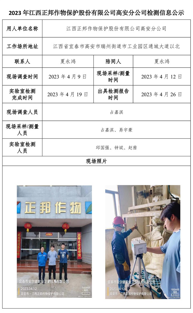 2023年江西正邦作物保護(hù)股份有限公司高安分公司檢測信息公示.jpg