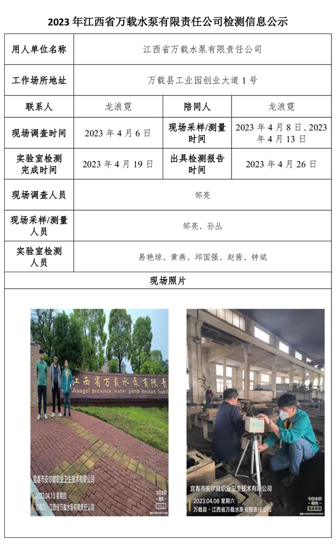2023年江西省萬(wàn)載水泵有限責(zé)任公司檢測(cè)信息公示.jpg
