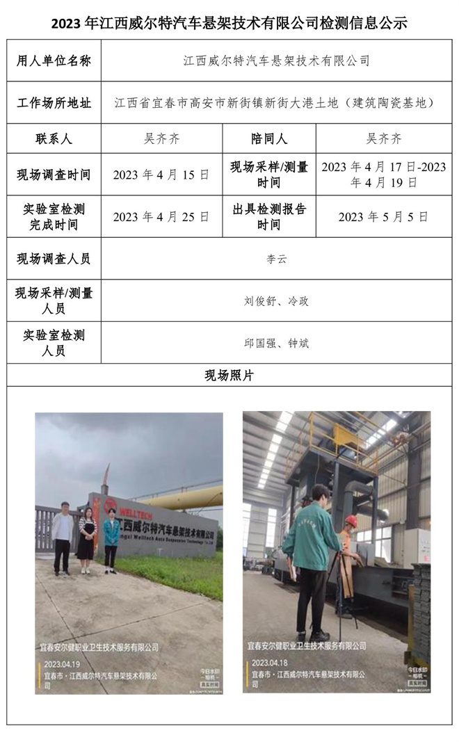 2023年江西威爾特汽車懸架技術(shù)有限公司檢測(cè)信息公示.jpg