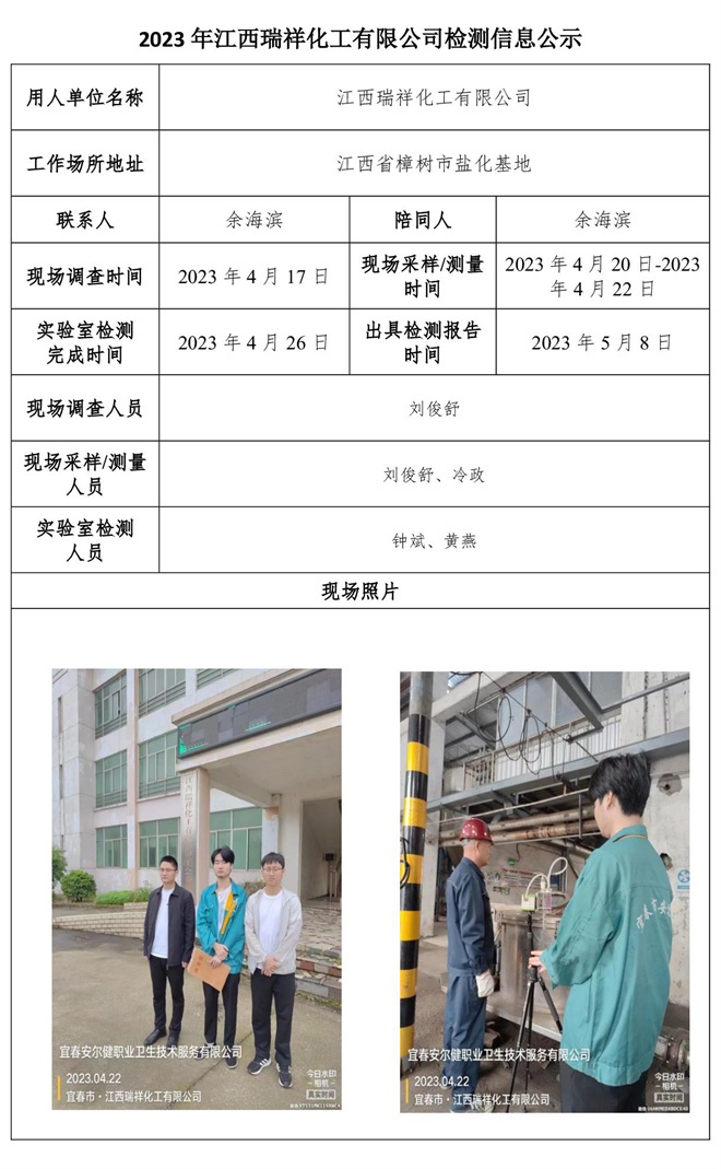 2023年江西瑞祥化工有限公司檢測信息公示.jpg