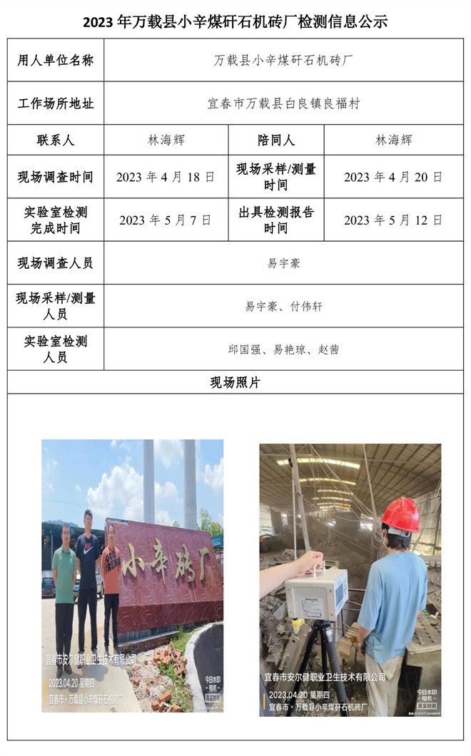2023年萬載縣小辛煤矸石機磚廠檢測信息公示.jpg