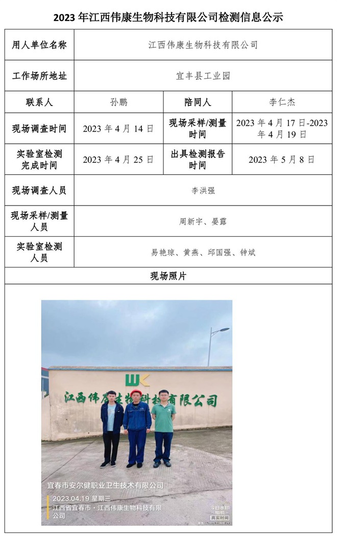 2023年江西偉康生物科技有限公司檢測信息公示.jpg