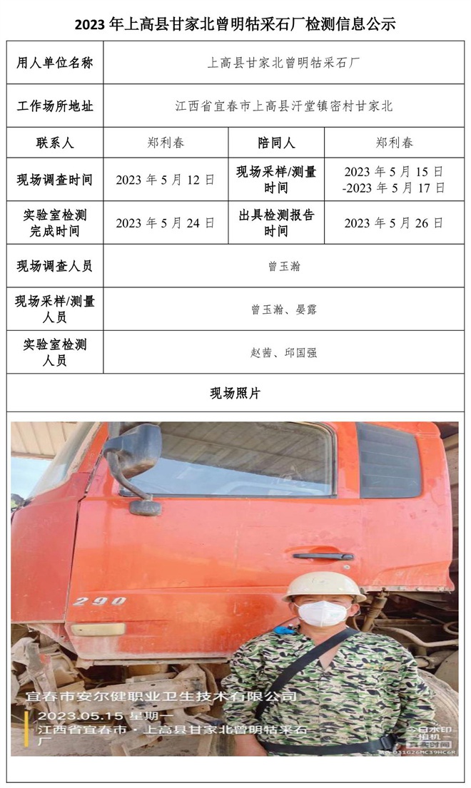 2023年上高縣甘家北曾明牯采石廠檢測信息公示-1.jpg
