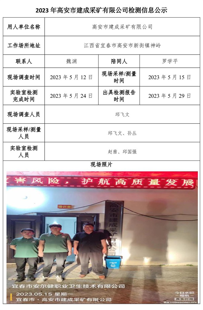 2023年高安市建成采礦有限公司檢測(cè)公示信息.jpg
