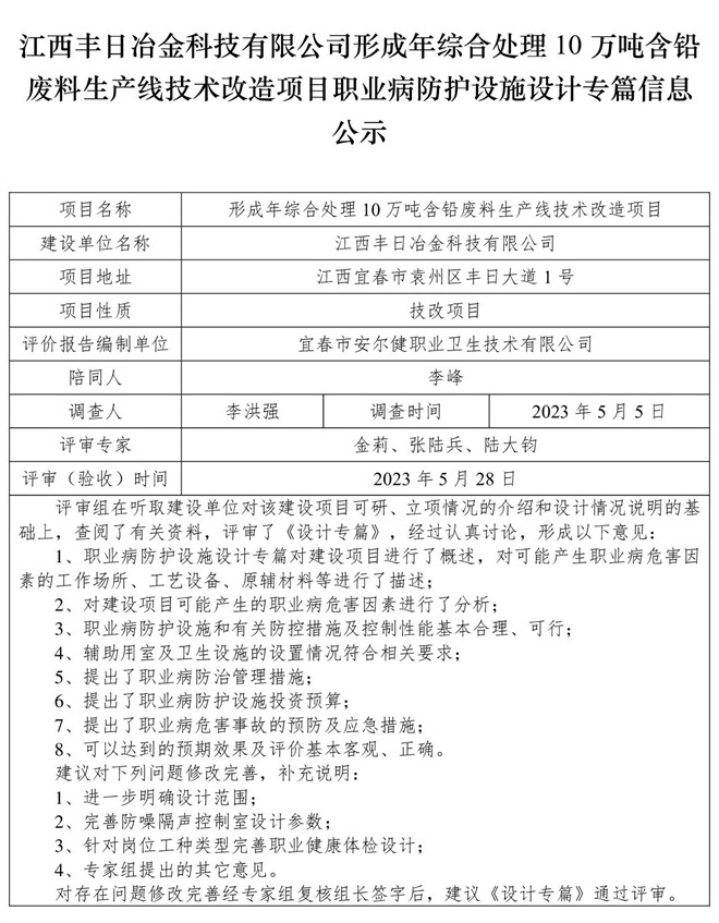 1685425631778198.jpg 江西豐日冶金科技有限公司-形成年綜合處理10萬噸含鉛廢料生產(chǎn)線技術改造項目-職業(yè)病防護設施三同時工作公示信息(設計).jpg
