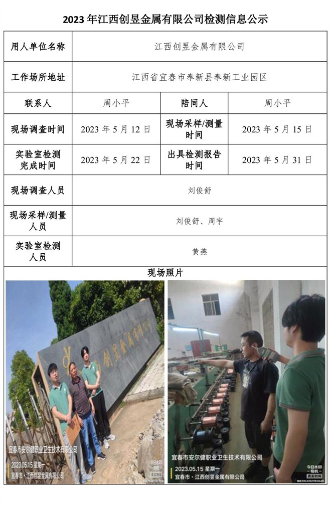 2023年江西創(chuàng)昱金屬有限公司檢測(cè)公示信息.jpg