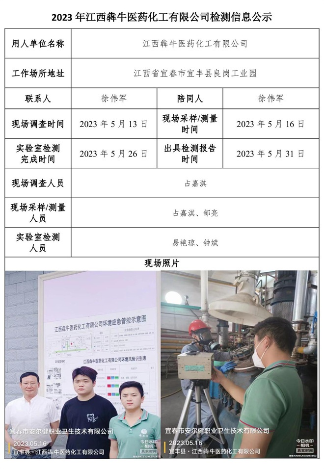 2023年江西犇牛醫(yī)藥化工有限公司檢測公示信息.jpg