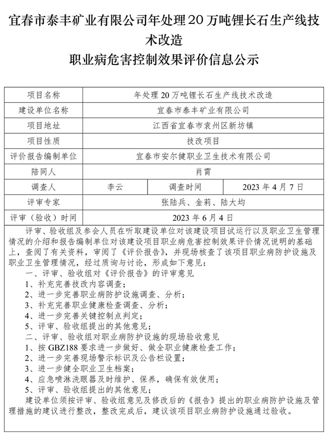 1685956878763319.jpg 宜春市泰豐礦業(yè)有限公司年處理20萬噸鋰長石生產(chǎn)線技術(shù)改造職業(yè)病危害控制效果評價信息公示.jpg