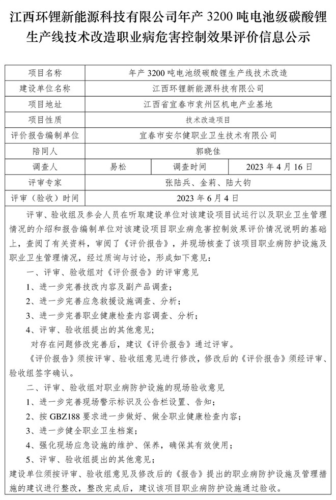 1685956885620660.jpg 江西環(huán)鋰新能源科技有限公司年產3200噸電池級碳酸鋰生產線技術改造職業(yè)病危害控制效果評價信息公示.jpg