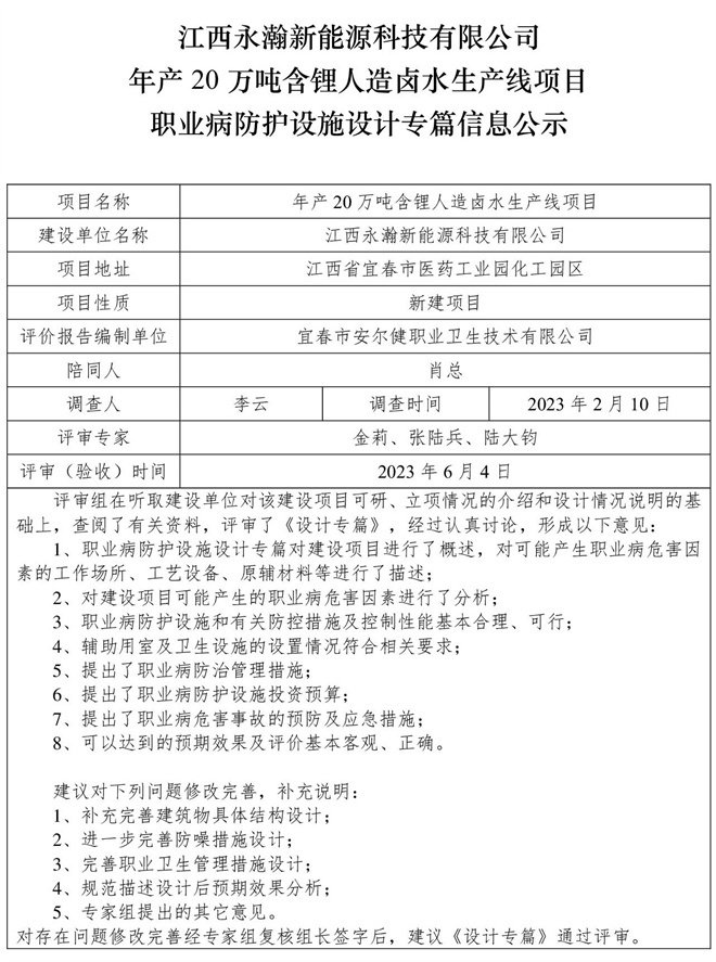 江西永瀚新能源科技有限公司年產20萬噸含鋰人造鹵水生產線項目職業(yè)病防護設施三同時工作公示信息（設計）.jpg