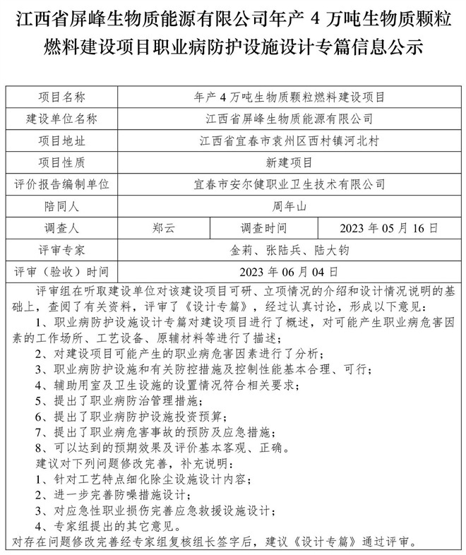 1686203144876896.jpg (設(shè)計專篇信息公示)江西省屏峰生物質(zhì)能源有限公司年產(chǎn)4萬噸生物質(zhì)顆粒燃料建設(shè)項目職業(yè)病防護設(shè)施.jpg
