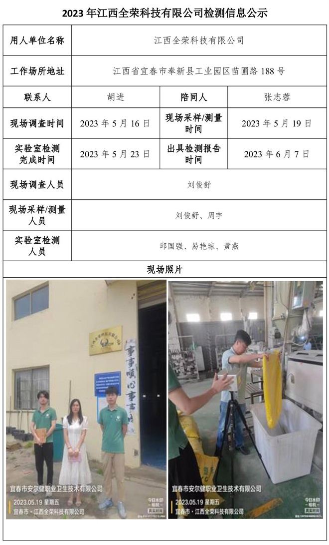 2023年江西全榮科技有限公司檢測(cè)公示信息-1.jpg