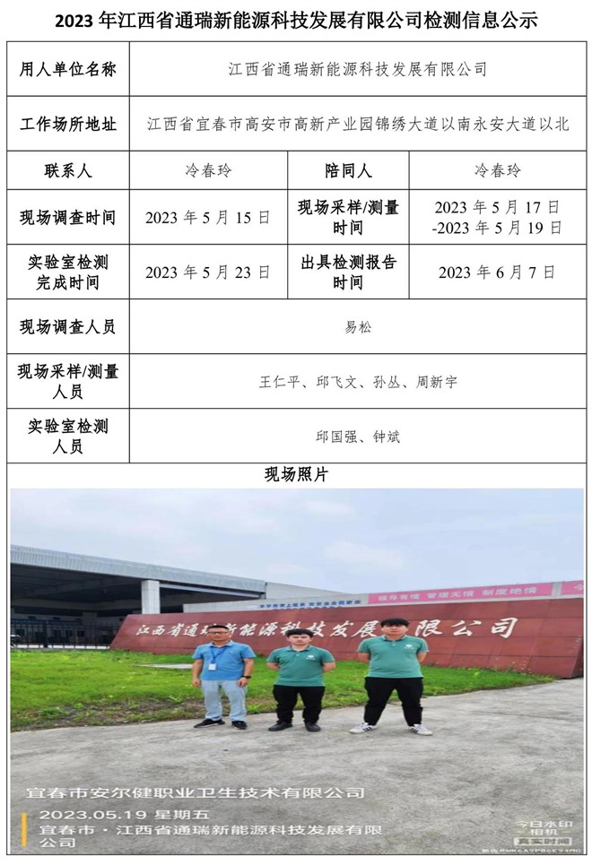 2023年江西省通瑞新能源科技發(fā)展有限公司檢測(cè)公示信息.jpg