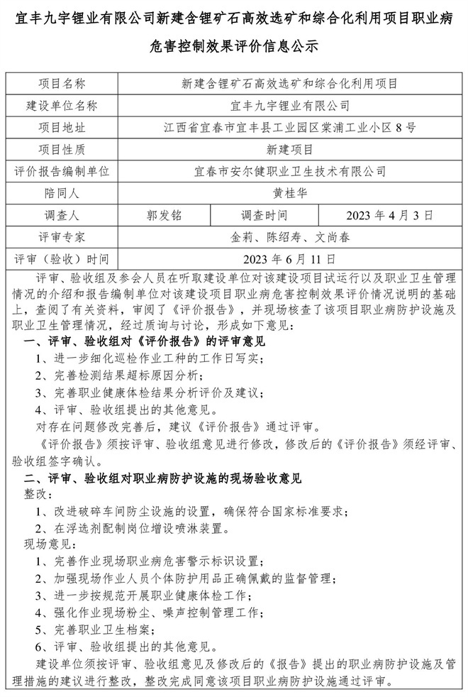 宜豐九宇鋰業(yè)有限公司新建含鋰礦石高效選礦和綜合化利用項(xiàng)目職業(yè)病危害控制效果評(píng)價(jià)信息公示-1.jpg