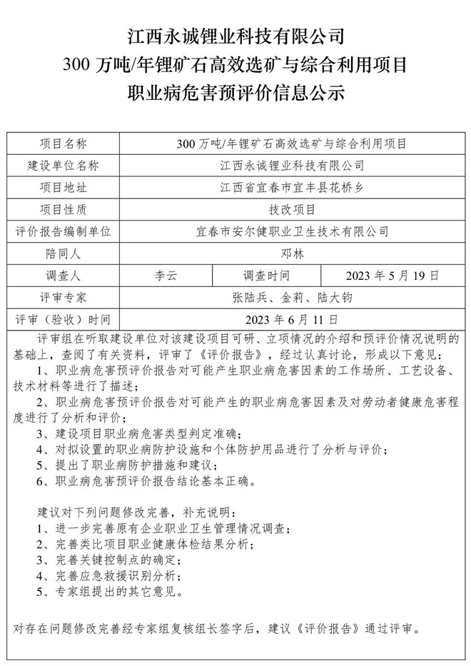江西永誠鋰業(yè)科技有限公司300萬噸年鋰礦石高效選礦與綜合利用項目職業(yè)病危害預評價信息公示.jpg