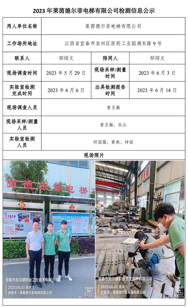 2023年萊茵德爾菲電梯有限公司檢測公示信息-1.jpg