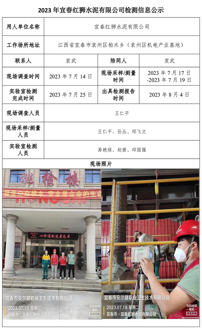 2023年宜春紅獅水泥有限公司檢測公示信息.jpg
